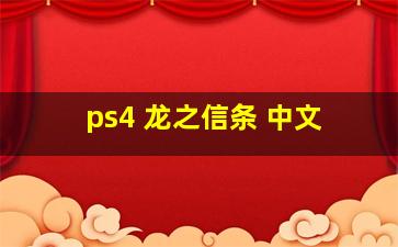 ps4 龙之信条 中文